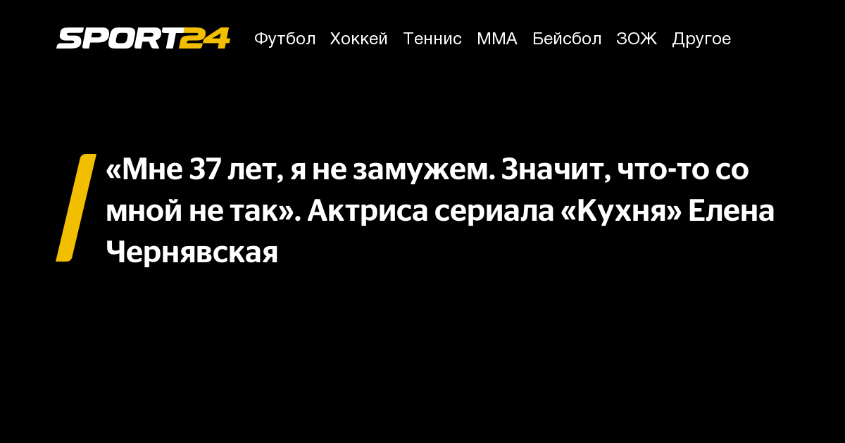 Мне 37 лет я не замужем Значит что то со мной не так Актриса