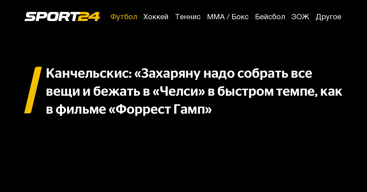 Канчельскис Захаряну надо собрать все вещи и бежать в Челси в