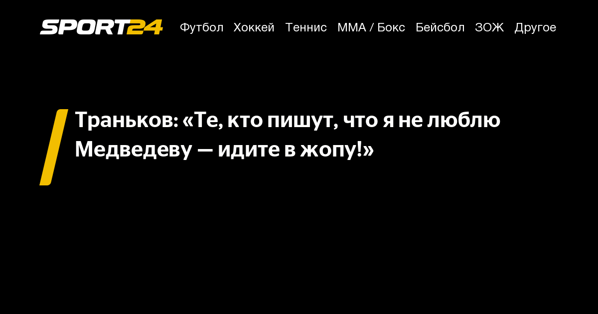 Траньков Те кто пишут что я не люблю Медведеву идите в жопу