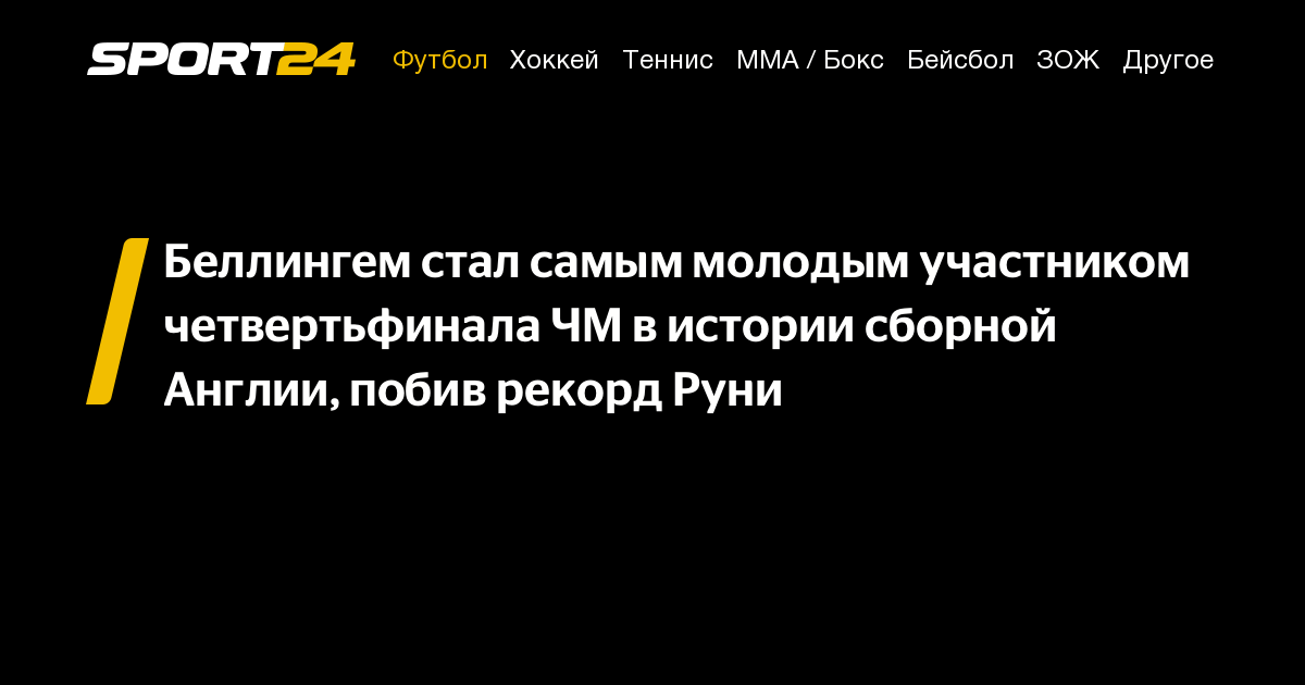 Беллингем стал самым молодым участником четвертьфинала ЧМ в истории