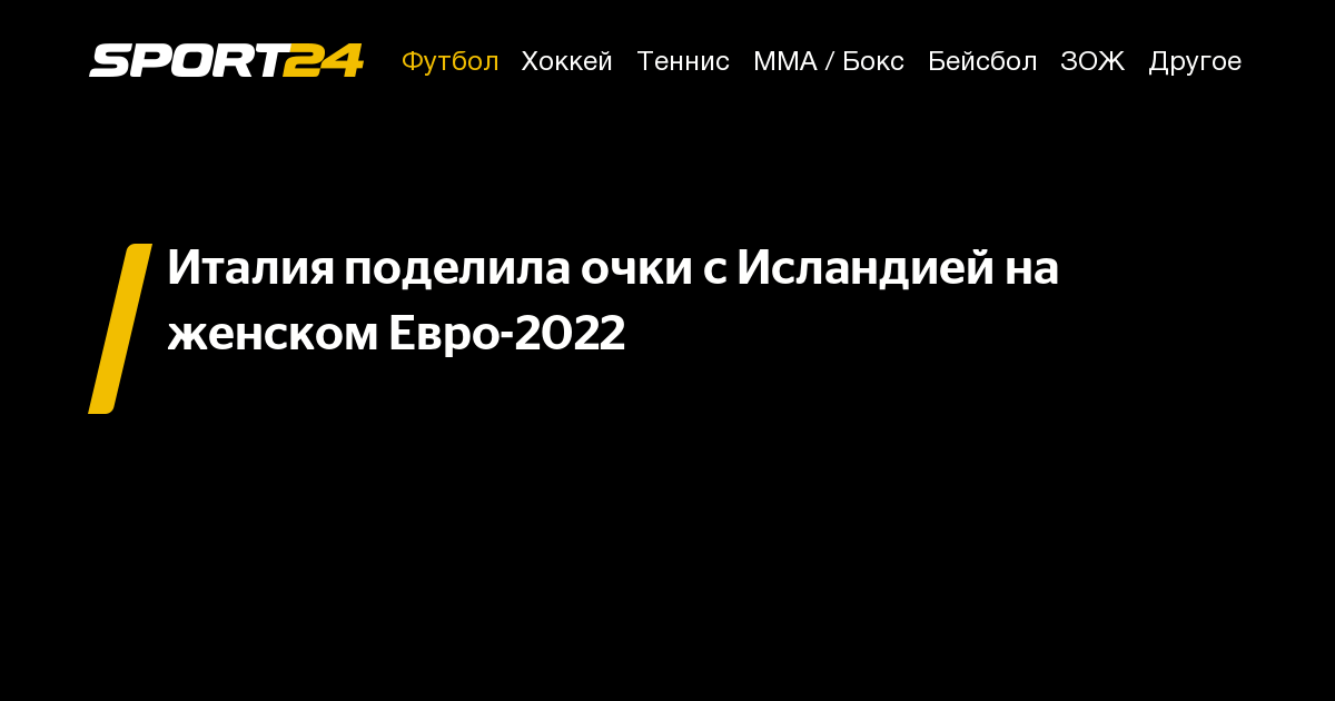 Италия поделила очки с Исландией на женском Евро 2022 14 июля 2022