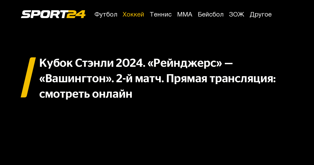 нью йорк рейнджерс вашингтон кэпиталз 2 матч нхл плей офф смотреть