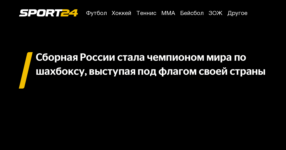 Сборная России стала чемпионом мира по шахбоксу, выступая под флагом своей страны