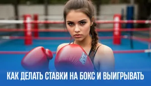 Бокс: Эффективные стратегии ставок, как ставить на бокс