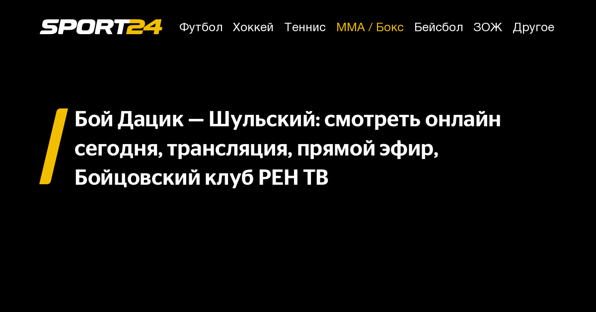бой дацика сегодня: смотреть онлайн, прямая трансляция, дацик шульский ...