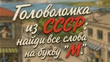 Советский тест на внимательность: найдите на картинке все слова на букву М