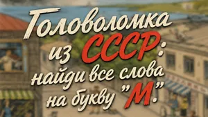 Советский тест на внимательность: найдите на картинке все слова на букву М