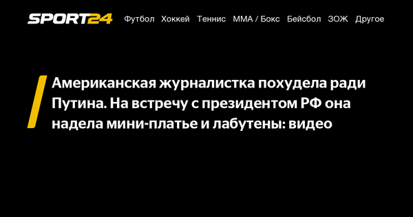 Путин И Журналистка Из Сша Фото