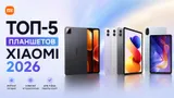 5 лучших планшетов Xiaomi в 2026: от доступного Redmi Pad 2 за 12000 до Xiaomi Pad 8 Pro, заменяющего ноутбук