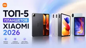 5 лучших планшетов Xiaomi в 2026: от доступного Redmi Pad 2 за 12000 до Xiaomi Pad 8 Pro, заменяющего ноутбук