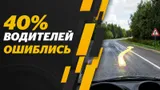 Один из самых сложных вопросов с экзамена в ГАИ: почти половины водителей ошибается, отвечая на него