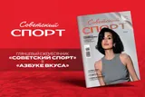 Журнал «Советский спорт» появится в продаже в супермаркетах сети «Азбука вкуса»