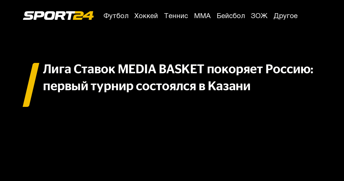 Лига Ставок MEDIA BASKET покоряет Россию: первый турнир состоялся в Казани – Sport24