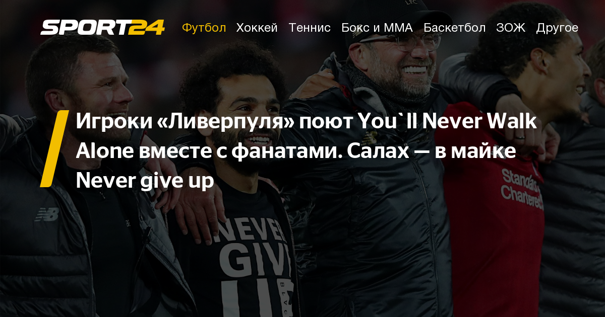 Пой ливерпуль. Салах в футболке never give up