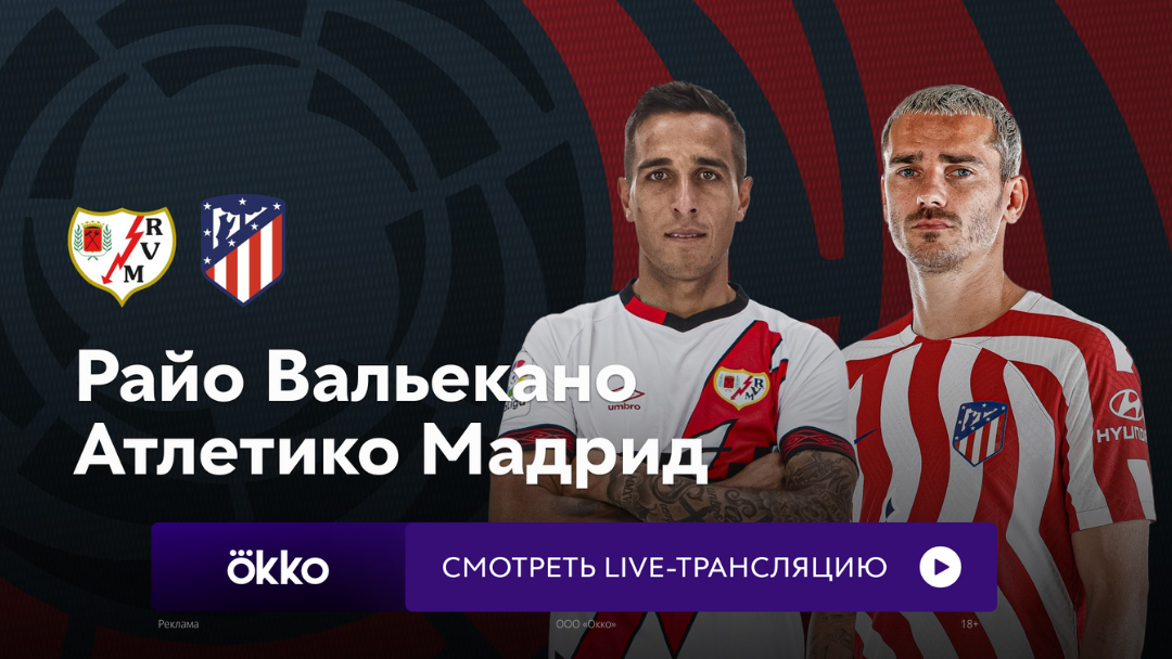 Атлетико м прямая трансляция. Атлетико Мадрид прямой эфир. Райо Вальекано. Райо Вальекано – Атлетико Мадрид. Райо Вальекано Осасуна