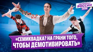 Гуменник и Семененко о семиквадке Малинина / Мозалев в тройке / Чемпионат России 2026