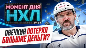 Новый контракт Александра Овечкина признали самым выгодным в «Вашингтоне» / Момент дня