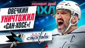 Овечкин оформил дубль и помог «Вашингтону» одержать самую крупную победу в сезоне / Момент дня