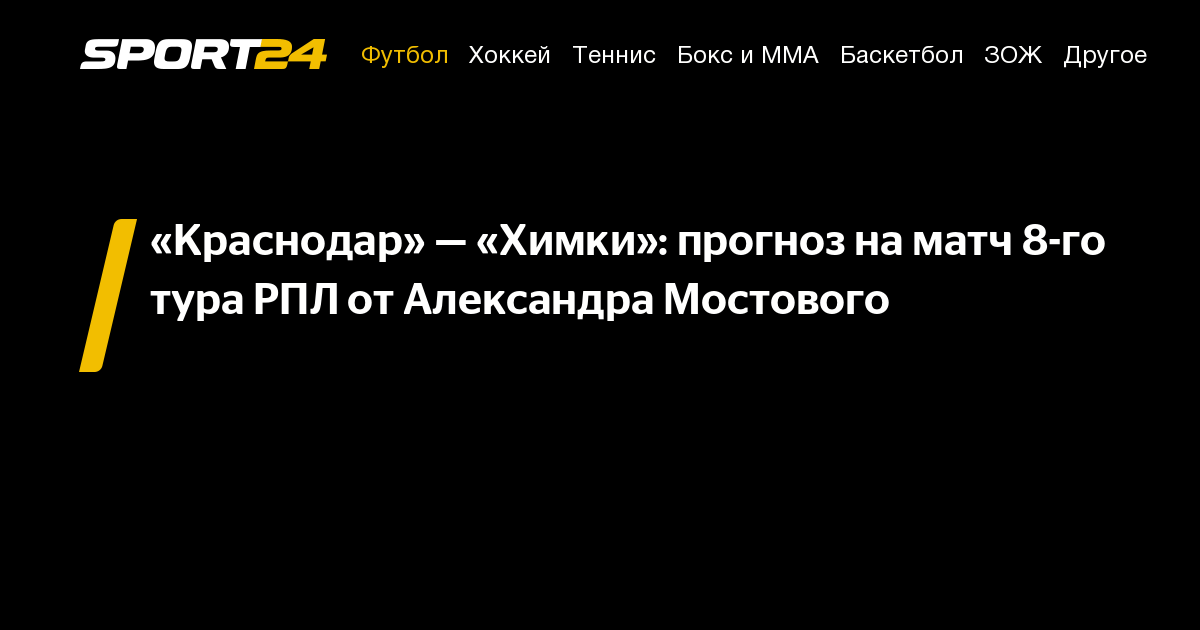 Химки краснодар прогноз на матч