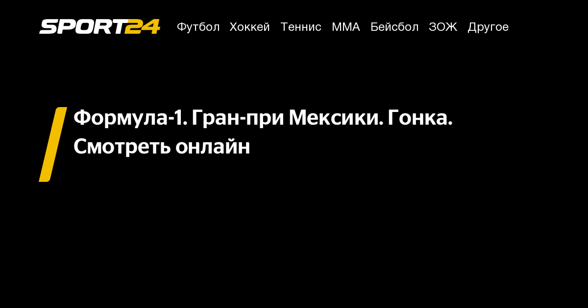 формула 1 мексика 2025 гонка: смотреть онлайн, прямой эфир, трансляция, где смотреть, прямая трансляция, смотреть онлайн бесплатно, попов фабричнова, голосом наших комментаторов, формула-1 гонка сегодня, формула 1 гран при мексики 2025 - Sport24