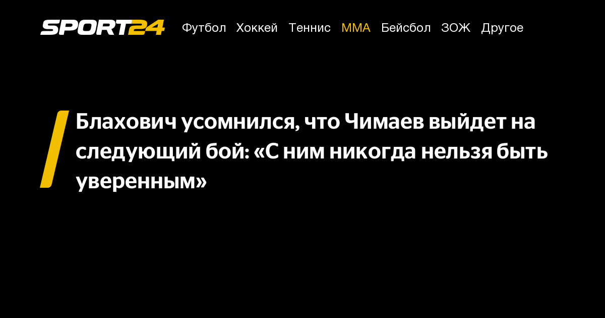 Блахович усомнился, что Чимаев выйдет на следующий бой: «С ним никогда ...