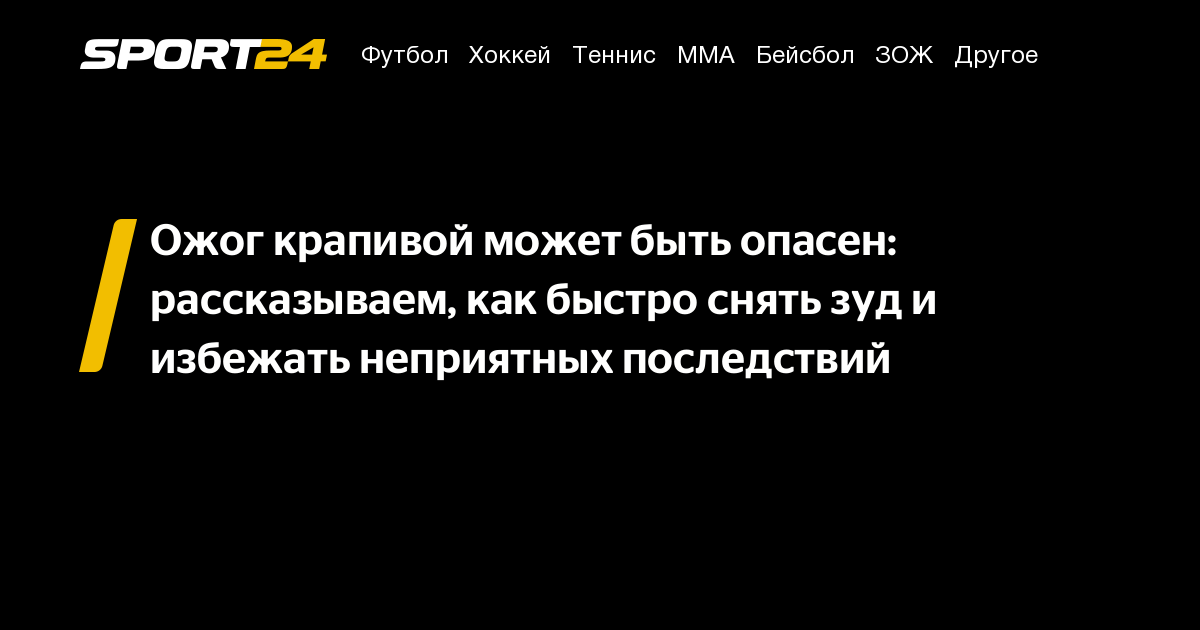Почему крапива обжигает, как снять зуд от ожога крапивой - Sport24