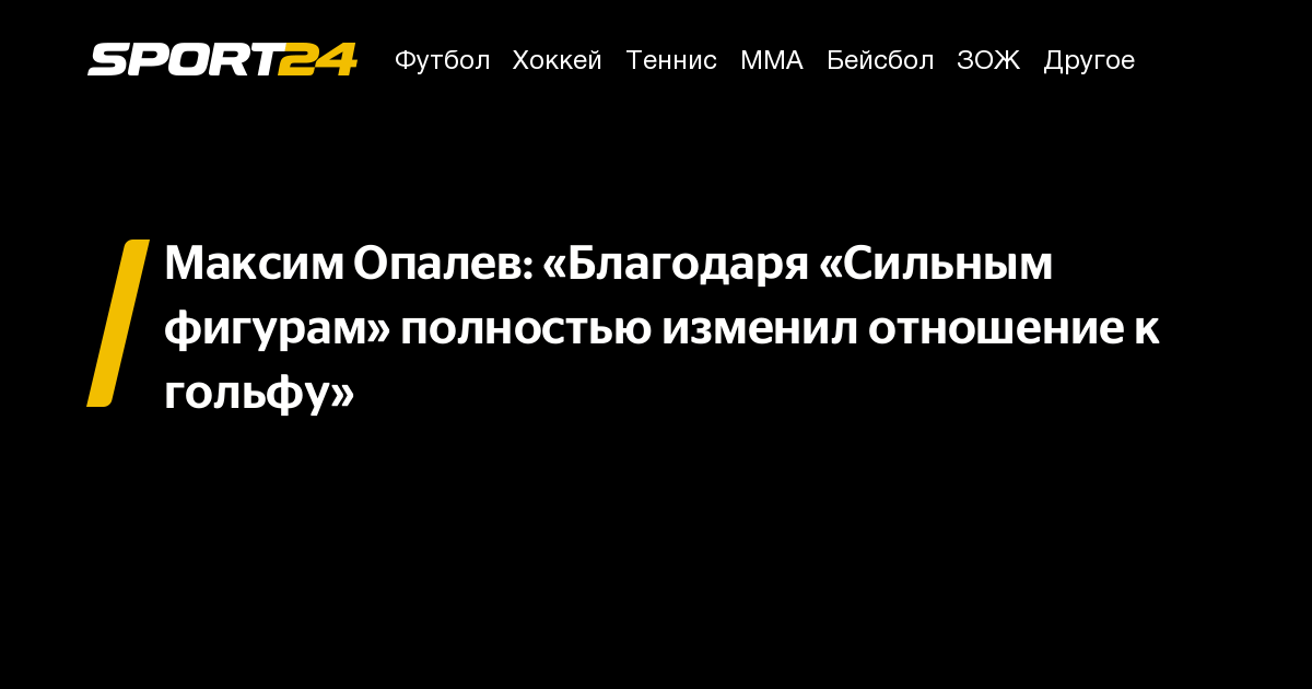 Максим Опалев: «Благодаря «Сильным фигурам» полностью изменил отношение к гольфу» – Sport24