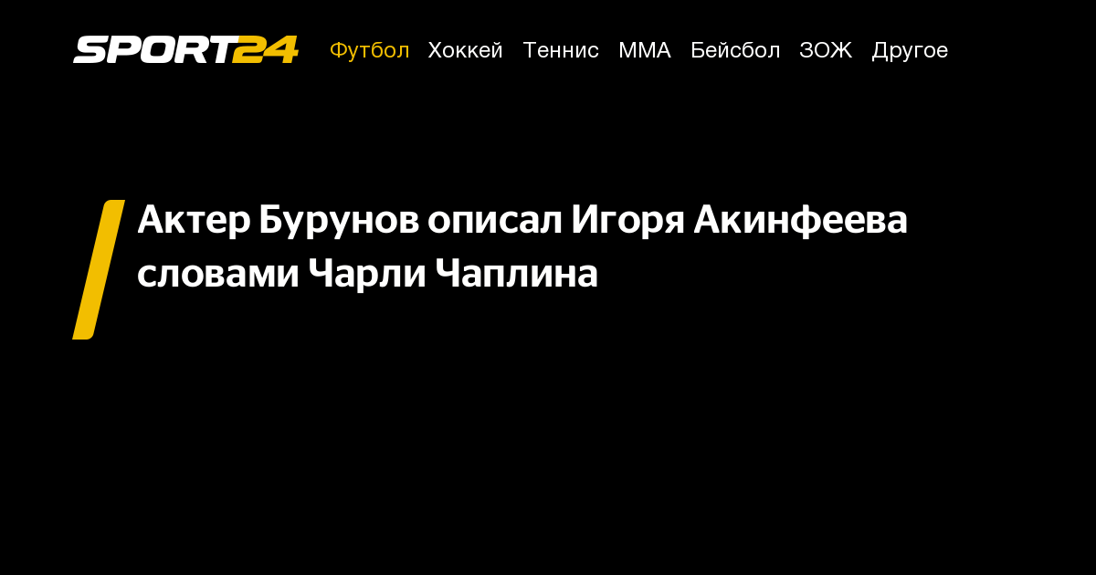 Актер Бурунов описал Игоря Акинфеева словами Чарли Чаплина - Sport24