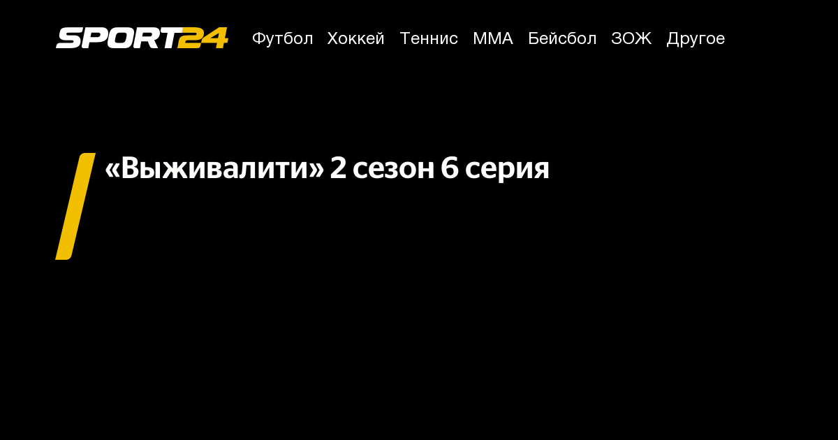 выживалити 2 сезон 6 серия смотреть онлайн, выживалити 6 выпуск ...