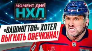История, в которую невозможно поверить — «Вашингтон» хотел избавиться от Овечкина / Момент дня