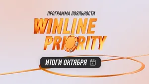 Winline Priority — новая программа лояльности от Winline для настоящих ценителей ставок