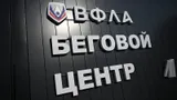 Первый в России беговой центр ВФЛА открылся во Владикавказе