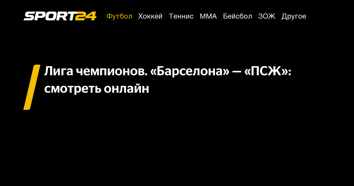 Барселона ПСЖ: смотреть онлайн, трансляция, прямой эфир, Лига чемпионов ...