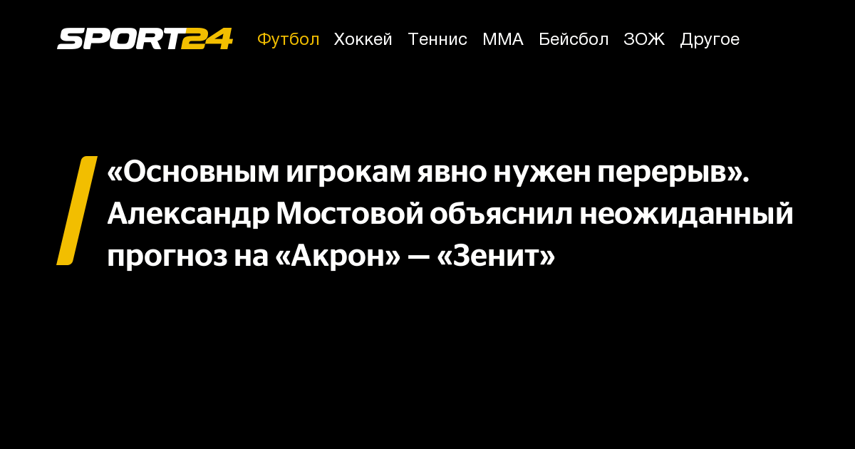 Alexander Mostovoy Predicts Low-Scoring Akron vs. Zenit Match in Russian Cup – Bet Insights & Analysis