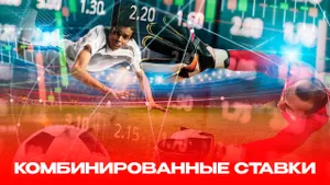 Что такое комбинированные ставки