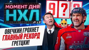 Александр Овечкин проведет еще сезон в НХЛ — он будет гнаться за Гретцки, Хоу и Лемье / Момент дня