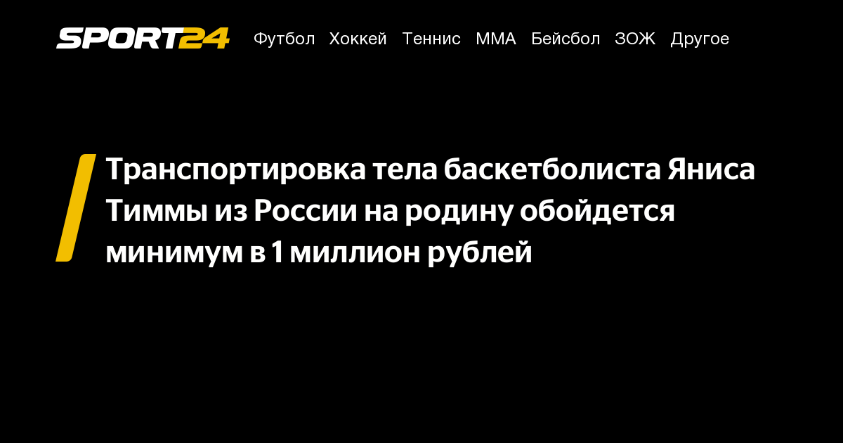 Транспортировка тела баскетболиста Яниса Тиммы из России на родину обойдется минимум в 1 миллион рублей – Sport24