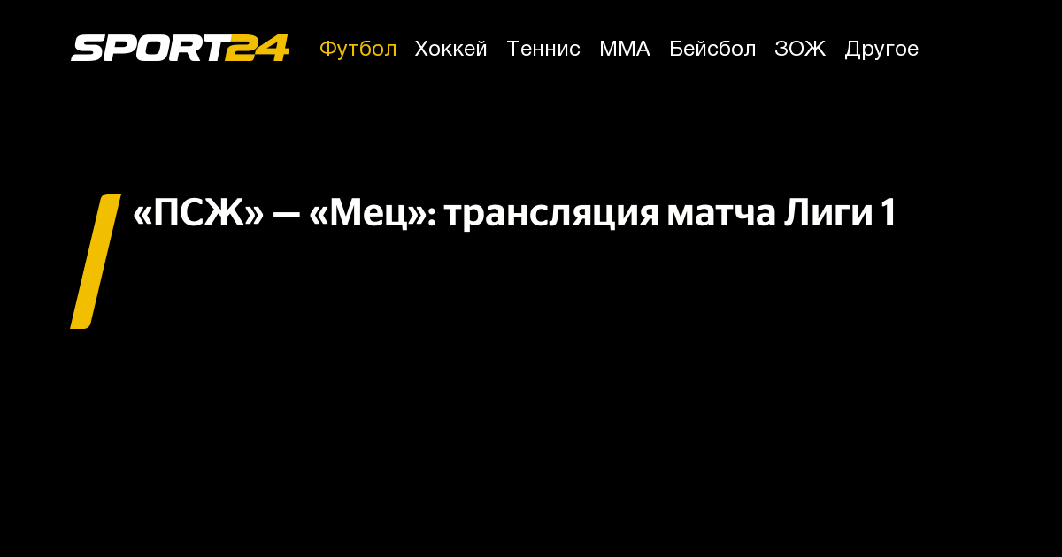 «ПСЖ» — «Мец»: трансляция матча Лиги 1, прямой эфир, смотреть онлайн ...
