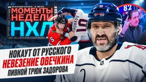 Овечкин растерял удачу / Воронков устроил вечер драк / Маркову рукоплескал Монреаль / Моменты недели