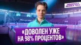 Глеб Лутфуллин — интервью после короткой программы / Мемориал Дениса Тена 2026