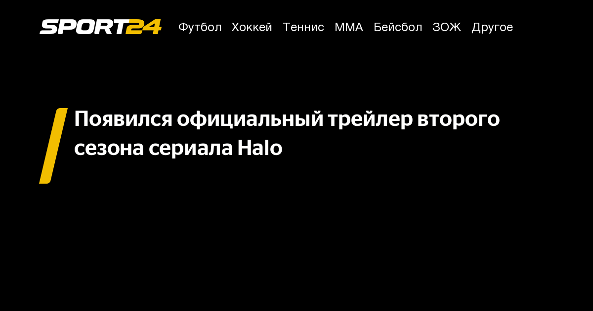 Halo, второй сезон сериала 2024: дата выхода, трейлер, актеры - Sport24