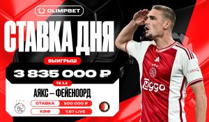 Неожиданный гол «Аякса» в добавленное время принес клиенту OLIMPBET около четырех миллионов рублей 