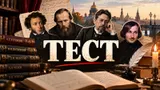 Тест: угадайте произведение русской литературы по его началу