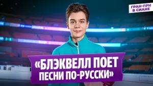 Лев Лазарев — интервью после короткой программы / Гран-при среди юниоров в Сиане