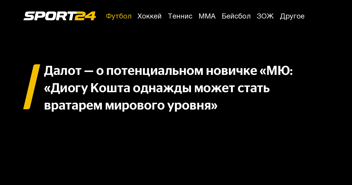 Далот — о потенциальном новичке «МЮ: «Диогу Кошта однажды может стать ...