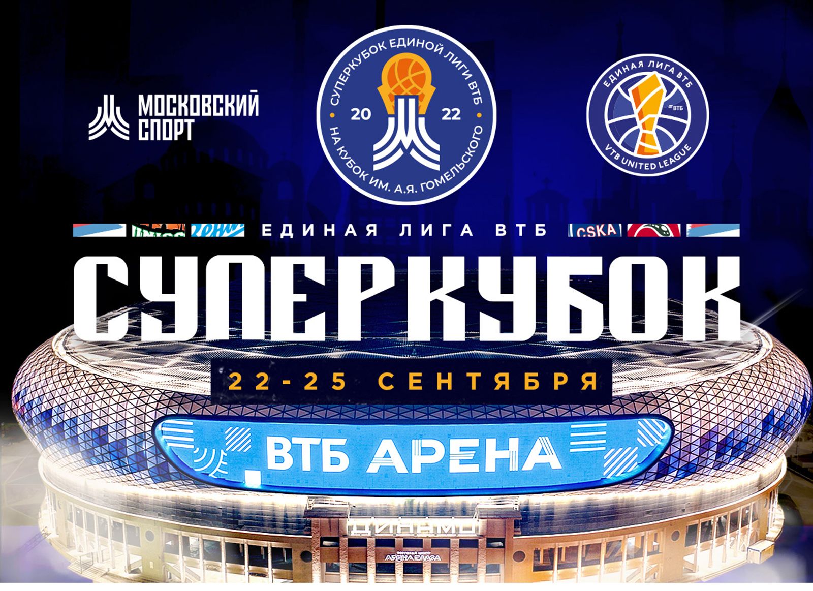Втб арена. Суперкубок втб 2024 билеты. Суперкубок втб по баскетболу 2021. Суперкубок втб 2022. Суперкубок втб 2024 билеты.