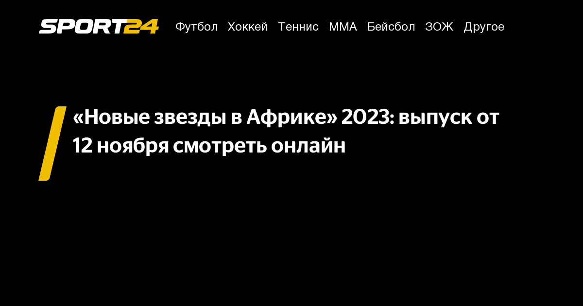 новые звезды в африке 10.12 23 смотреть онлайн бесплатно