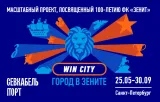 «Win City — город в Зените»: новое арт-пространство и музыкальный фестиваль в день 100-летия