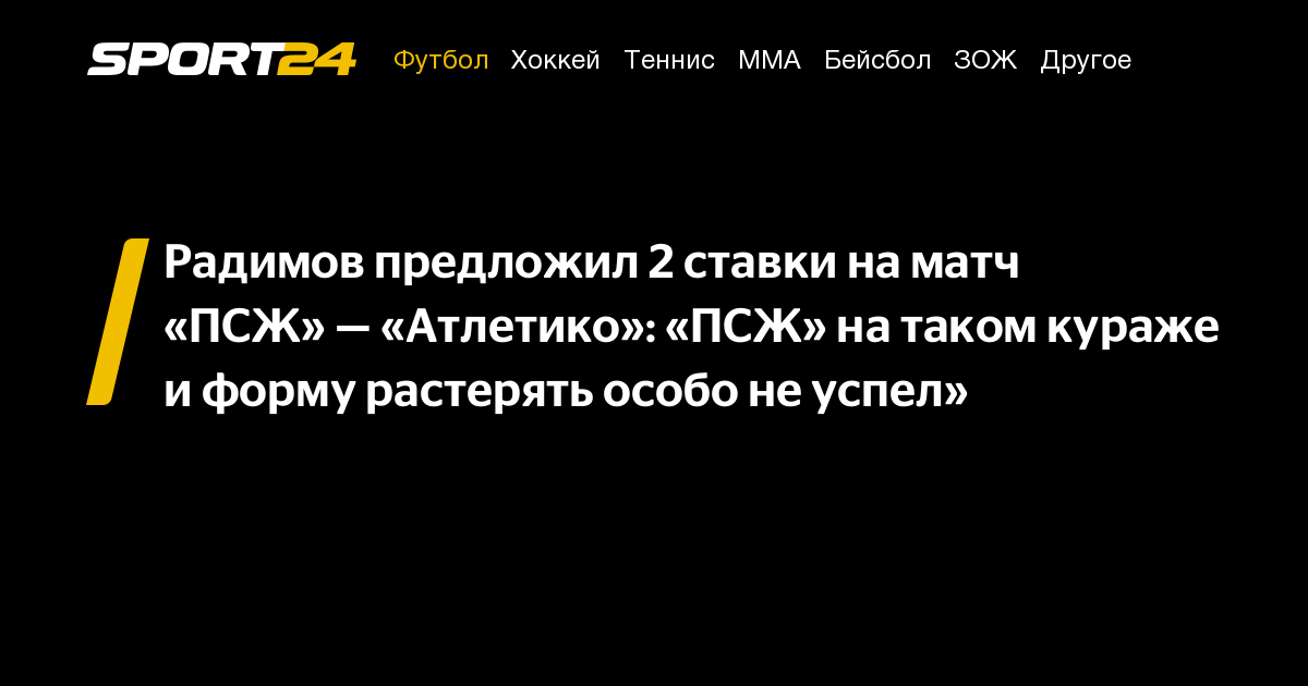 ПСЖ — Атлетико, прогноз и ставка на матч клубного ЧМ 15 июня от Владислава Радимова, где и во сколько смотреть футбол, результат, кто победит, счет
