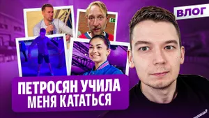 Глейхенгауз мог отказаться от Тутберидзе, Овечкин едет к Плющенко, Ягудин у Винер — влог Лесика